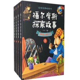 福尔摩斯探案故事（全4册）：世界侦探小说典范之作