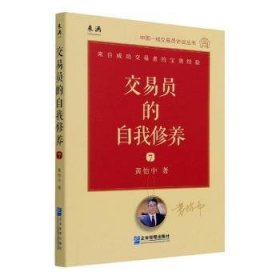 交易员的自我修养：中国一线交易员访谈实录（黄怡中）