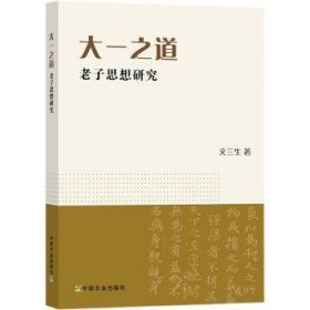 全新正版图书 大一之道文三生中国农业出版社9787109294424 黎明书店
