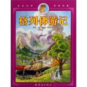 全新正版现货  格列佛游记:彩图注音版 9787505609013