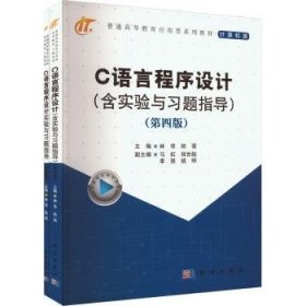 全新正版图书 C语言程序设计(含实验与导)(第4版)林菲科学出版社9787030755957 黎明书店