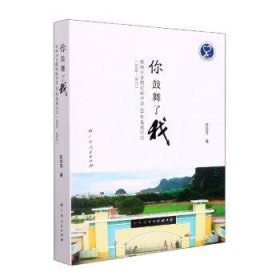 全新正版图书 你鼓舞了我:桂林市首附实验中学年发展纪实01-21陈爱萍广西人民出版社9787219112885 黎明书店