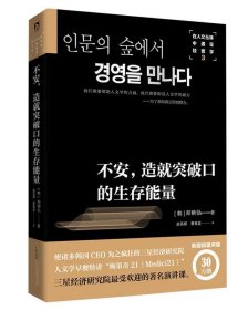 全新正版现货  在人文丛林中遇见经营学:3:不安，造就突破口的生