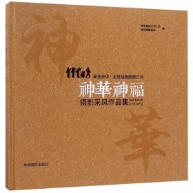 全新正版现货  神华神福:聚焦神华·走进福建能源公司摄影采风作