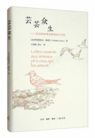 全新正版图书 芸芸众生：致动物和爱动物者的弗里德里克·勒诺瓦生活·读书·新知三联书店9787108068453 黎明书店