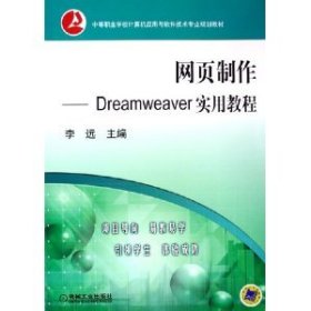 全新正版现货  网页制作:Dreamweaver实用教程 9787111163008 李