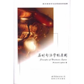 全新正版现货  历时句法学的原则 9787510018565 [美]DavidW.Ligh