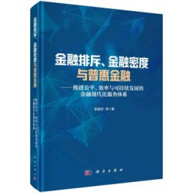 全新正版现货  金融排斥、金融密度与普惠金融：推进公平、效率与