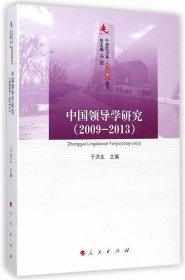 全新正版现货  中国领导学研究:2009-2013 9787010139746 于洪生