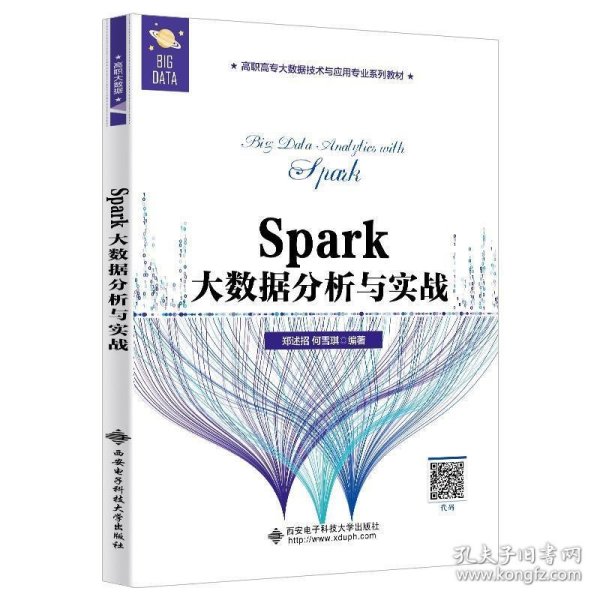 Spark大数据分析与实战（高职）