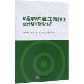 全新正版图书 轨道车辆车厢LED照明系统设计及可靠性分析张邦成科学出版社9787030602879 黎明书店