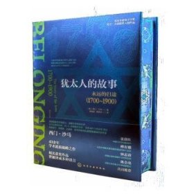 全新正版图书 的故事：永远的归途（1700～1900）西门·沙马化学工业出版社9787122431400 黎明书店