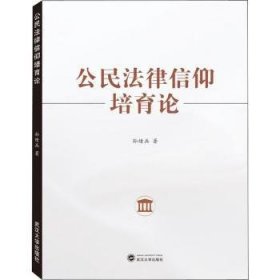 全新正版图书 公民法律信仰培育论孙绪兵武汉大学出版社9787307208414 黎明书店