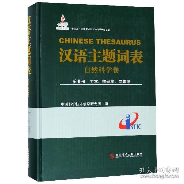 汉语主题词表（自然科学卷） 第Ⅱ册 力学、物理学、晶体学