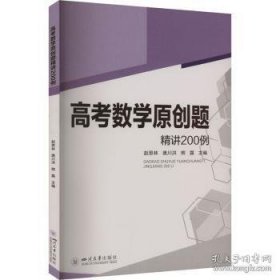 高考数学原创题精讲200例