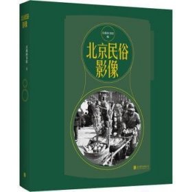 全新正版图书 民俗影像首都图书馆北京联合出版有限责任公司9787559662743 黎明书店