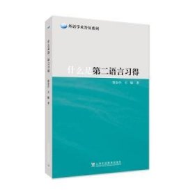 外语学术普及系列：什么是第二语言习得