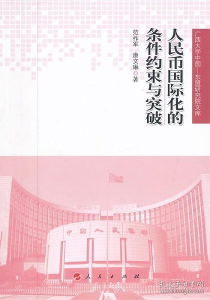 人民币国际化的条件约束与突破（广西大学中国—东盟研究院文库）