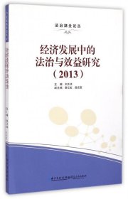 正版新书现货 经济发展中的法治与效益研究:2013 刘大洪,黎江虹,