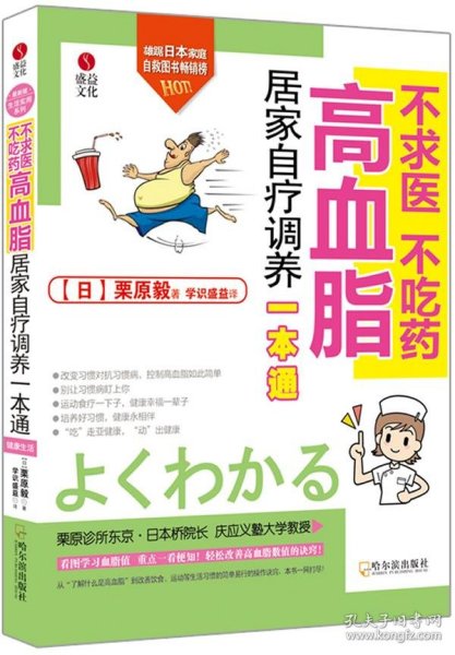 不求医、不吃药：高血脂居家自疗调养一本通