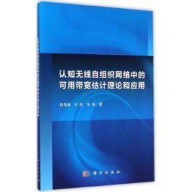 全新正版图书 认知无线自组织网络中的可用带宽估计理论和应用赵海涛科学出版社9787030438881 黎明书店