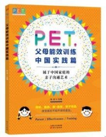 P.E.T.父母效能训练中国实践篇