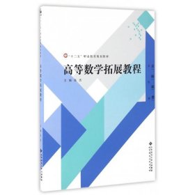 全新正版现货  高等数学拓展教程 9787303194216 张杰主编 北京师