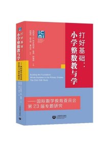 全新正版现货  打好基础：小学整数教与学——国际数学教育委员会