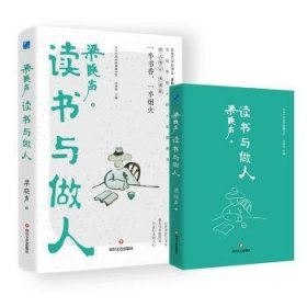 全新正版图书 梁晓声读书与做人（定制）梁晓声四川文艺出版社9787541168345 黎明书店