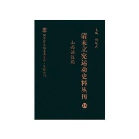 清末立宪运动史料丛刊（18山西谘议局）/国家清史编纂委员会文献丛刊