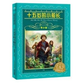 全新正版图书 世界文学名著宝库·青少版：十五岁的小船长儒勒·凡尔纳长江少年儿童出版社9787556002924 黎明书店