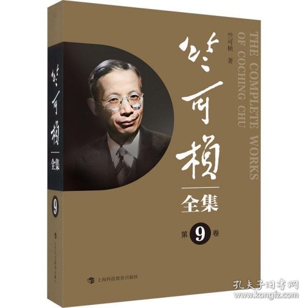 全新正版现货  竺可桢全集(第9卷)(精) 9787542879240 竺可桢著