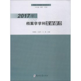 2017年档案学学科发展报告