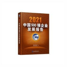 2021中国500强企业发展报告