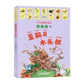 全新正版图书 “歪脑袋”木头桩(拼音版)严文井天天出版社有限责任公司9787501619610 黎明书店