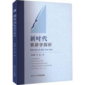 全新正版图书 新时代修辞学探析龙金顺厦门大学出版社9787561586259 黎明书店