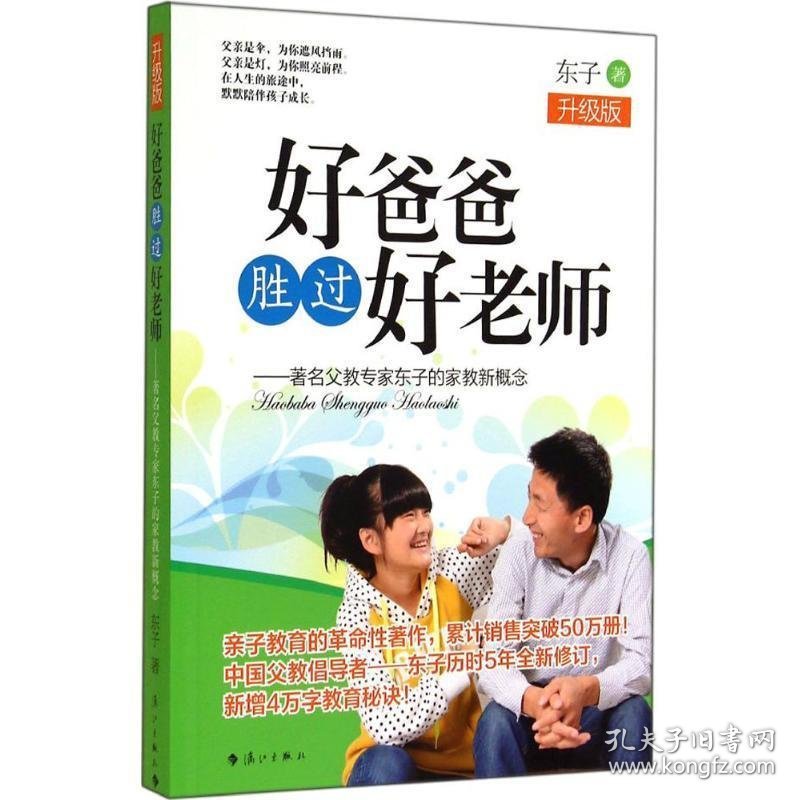 全新正版现货  好爸爸胜过好老师:著名父教专家东子的家教新概念: