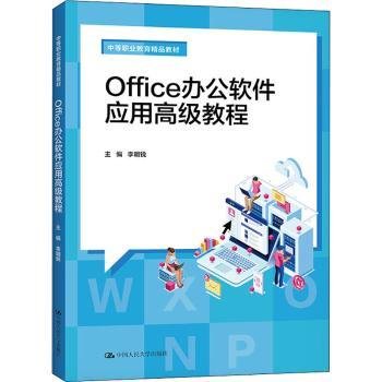 Office办公软件应用高级教程（中等职业教育精品教材）