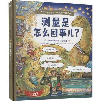 一百万是多少？了不起的数学魔法师：测量是怎么回事儿？