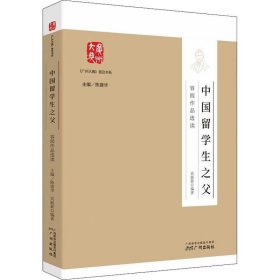 全新正版现货  中国留学生之父:容闳作品选读 9787546232195 宾睦