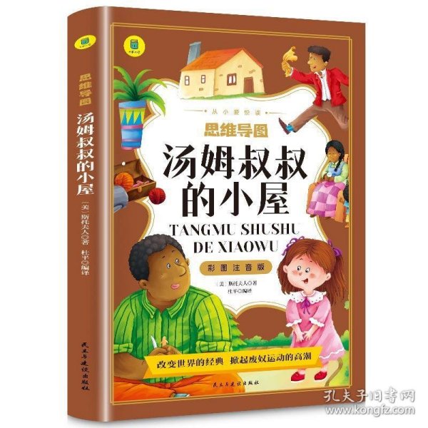 汤姆叔叔的小屋彩图注音版从小爱悦读系列丛书思维导图故事书小学生一二年级注音读物6-10岁课外阅读书籍