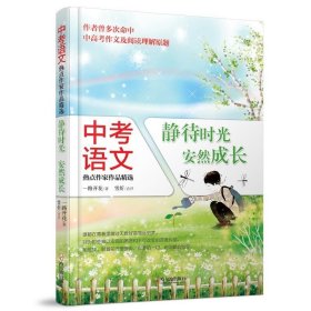 中考语文热点作家作品精选：静待时光，安然成长