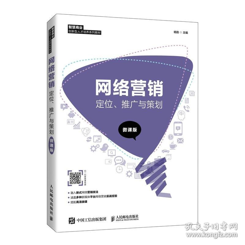 全新正版现货  网络营销(定位推广与策划微课版智慧商业创新型人