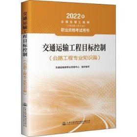 全新正版图书 交通运输工程目标控制（公路工程专业基础知识）交通运输部职业资格中心组织写人民交通出版社股份有限公司9787114177606 黎明书店