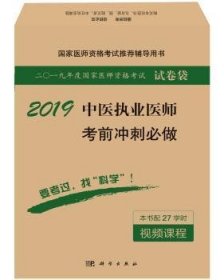 全新正版图书 19-中医执业医师考前冲刺必做-二0一九年度国家医师资格考试试卷袋-本书配27学时课程医师资格考试试题研究专家组写科学出版社9787030555274 黎明书店