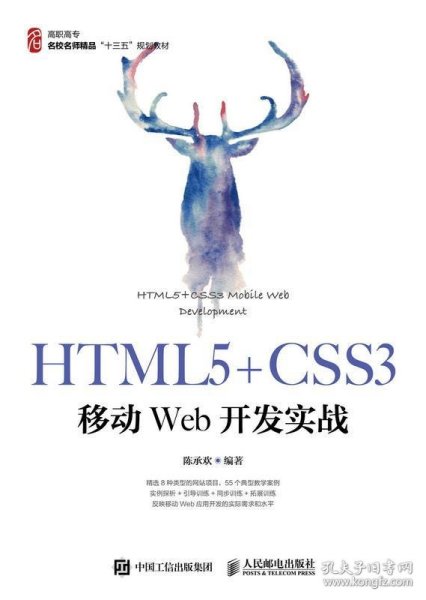 HTML5+CSS3移动Web开发实战