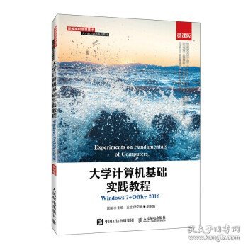 大学计算机基础实践教程（Windows7+Office2016）（微课版）