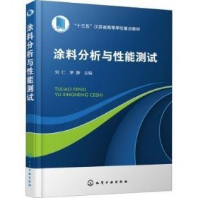 全新正版图书 涂料分析与性能测试刘仁化学工业出版社9787122404541 黎明书店