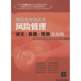 2014年中国银行业从业人员资格认证考试·银行业专业实务：风险管理讲义·真题·预测全攻略