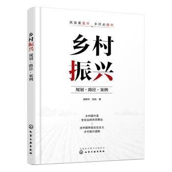 乡村振兴：规划·路径·案例